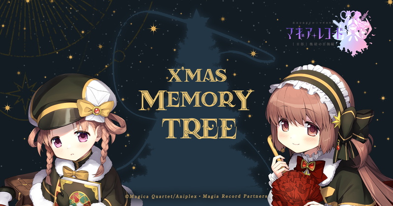 アニプレックス、『マギアレコード』でクリスマス特設サイト「X'mas Memory Tree ~#灯花ねむのメモリーツリー~」を公開！　ログインボーナスも！