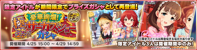 バンナム デレステ で過去登場した限定アイドルがプライズガシャに再登場 ニューアドベンチャー ガールズチャレンジ 極芸 サーカスショー各ガシャより Social Game Info