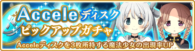 アニプレックス マギレコ で ディスク別ピックアップガチャ と ミラーズランキング を開始 アナザーストーリー第10章 辿り着いた場所 も Social Game Info