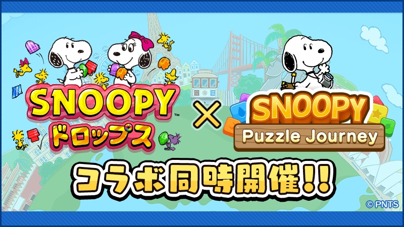 カプコン スヌーピー ドロップス と スヌーピー パズルジャーニー のコラボキャンペーンを開催 Social Game Info