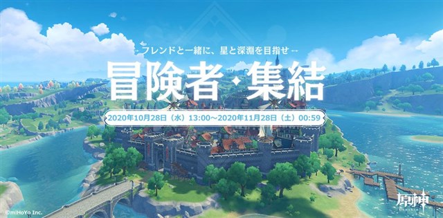 Mihoyo 原神 で招待キャンペーン 冒険者 集結 を本日より開催 報酬で モラ 聖遺物 原石 などをもらえる Social Game Info