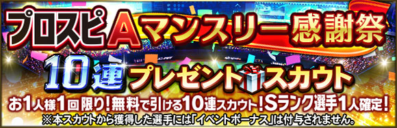 Konami プロ野球スピリッツa で1人1回無料で利用できる Sランク選手1人確定10連プレゼントスカウト を開始 Social Game Info