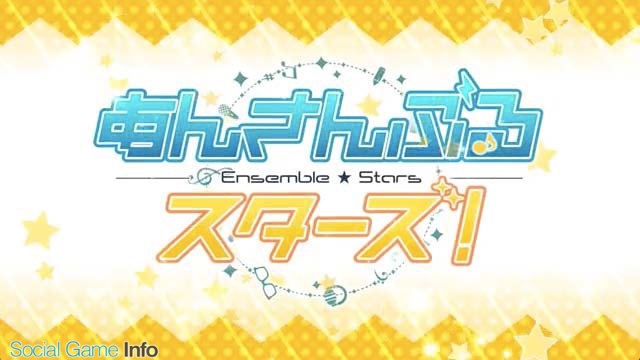 Happy Elements あんさんぶるスターズ の公式サイトをオープン 出演声優の収録レポートや登場キャラの紹介 トレイラー動画を公開 Social Game Info