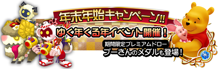 スクエニ キングダム ハーツ アンチェインド キー で年末年始キャンペーンを実施 メダル所持枠拡張半額や消費ap半分 Lux2倍獲得など Social Game Info