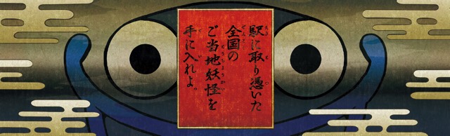 ガンホー 妖怪ウォッチ ワールド で8月8日からご当地妖怪入手キャンペーンを実施 ビーコン活用の大規模広告ジャックを全国6駅で展開 Social Game Info