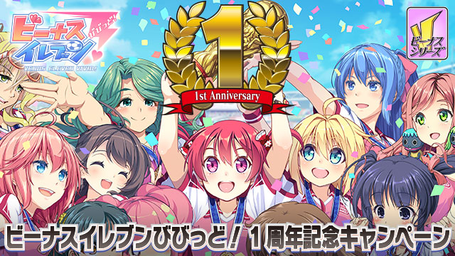 アメージング ビーナスイレブンびびっど が11月4日よりサービス1周年記念イベント せいら杯 を開催 Social Game Info