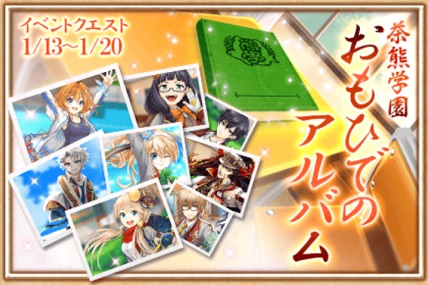 コロプラ 白猫プロジェクト で 私立茶熊学園15 を近日開催 プロローグ 茶熊学園おもひでのアルバム 開催中 ジュエルが11個もらえる Social Game Info