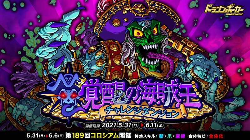 アソビズム ドラゴンポーカー で復刻チャレンジダンジョン 覚醒の海賊王 を開催 Social Game Info