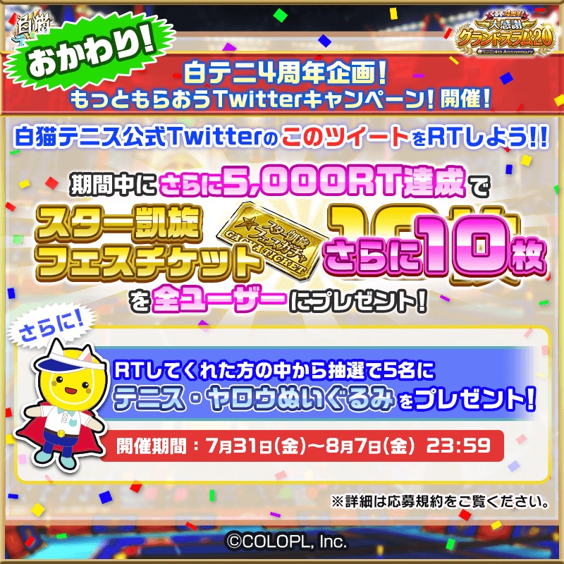 コロプラ 白猫テニス 4周年を記念してキャラセレクト権やキャラプレ権をgetできるcp開催 新たなグッズの発売も決定 Social Game Info