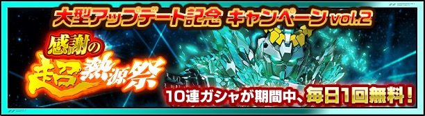 バンナム スーパーガンダムロワイヤル で超熱源祭と超キャラフェスを同時開催 期間中は10連ガシャが毎日１回無料 Social Game Info