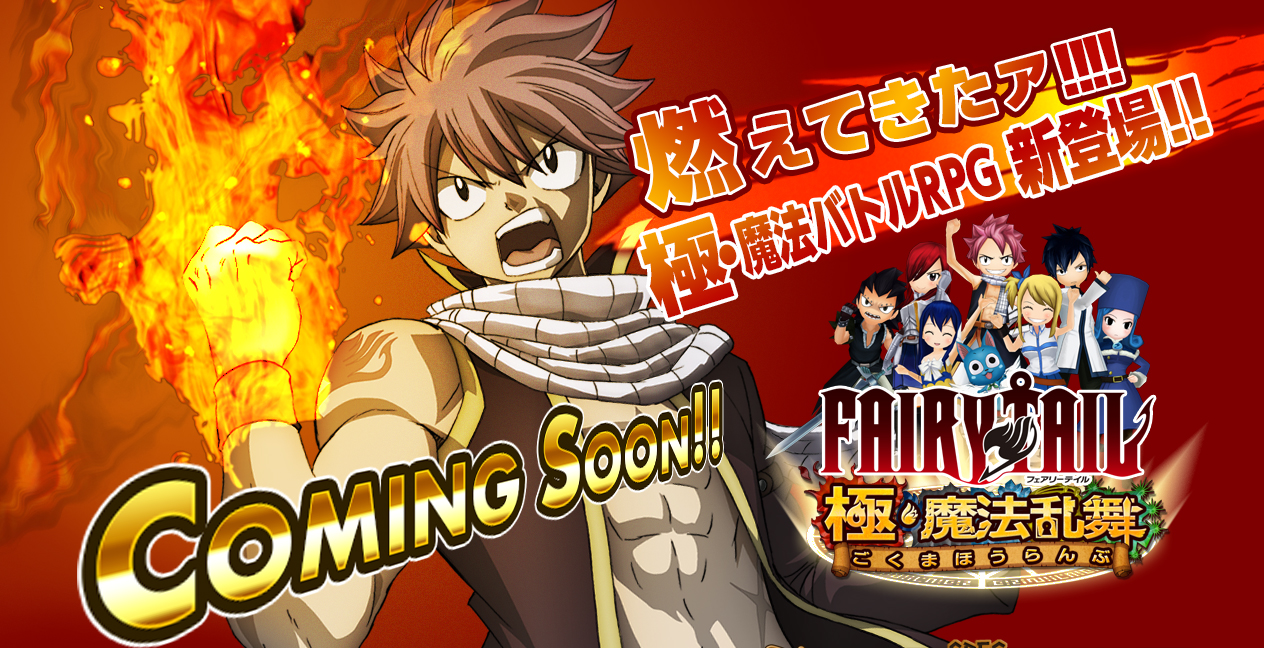 コプロ Fairy Tail の新作スマホゲーム Fairy Tail 極 魔法乱舞 のティザーサイトをオープン 配信開始は今冬の予定 Social Game Info