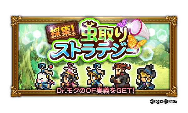 Denaとスクエニ Ffrk で 採集 虫取りストラテジー を開始 第17回公式生放送で6周年イベント情報を公開予定 Social Game Info