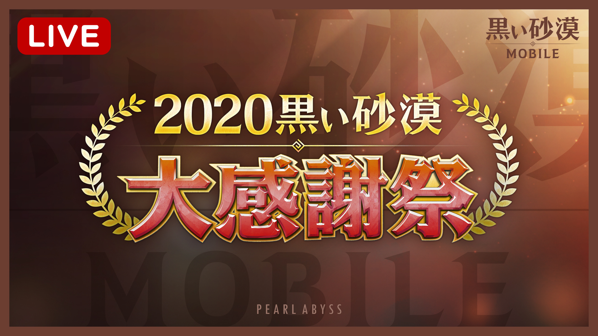 パールアビスジャパン 黒い砂漠モバイル で 黒い砂漠大感謝祭 を12月12日に生放送 視聴者が参加できるクイズ企画や豪華抽選会も実施 Social Game Info