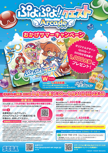 セガ ぷよぷよ クエスト アーケード のバージョンアップ オリジナルグッズやスマホ版のゲーム内アイテムが当たるキャンペーンを実施 Social Game Info