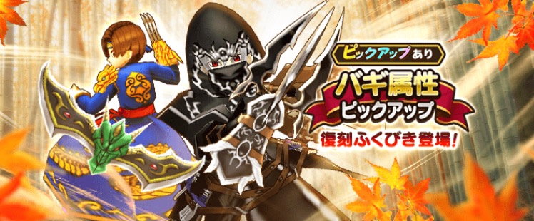 スクエニ ドラゴンクエストウォーク でバギ属性ピックアップ復刻ふくびきを開催 1回限りの 5装備1枠確定も実施 Social Game Info