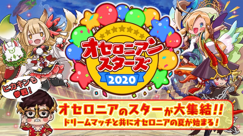 Dena 逆転オセロニア で夏のドリームマッチ オセロニアンスターズ を生配信 公式プレイヤーのヒカキンも参戦 Social Game Info