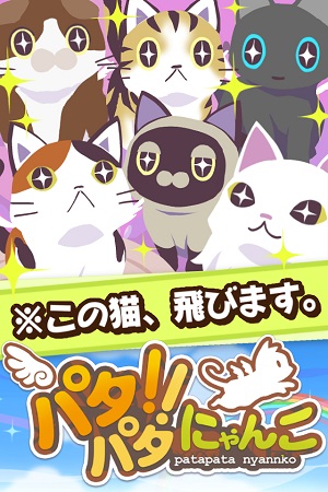 Cygames アクションゲーム パタパタ にゃんこ のiosアプリ版をリリース パタねこを操作して空飛ぶ魚を捕まえろ Social Game Info