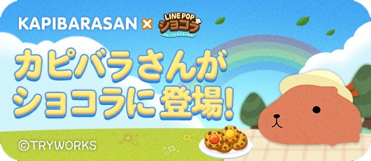 Line Line Popショコラ で癒し系キャラクター カピバラさん とのコラボレーションを開始 Social Game Info