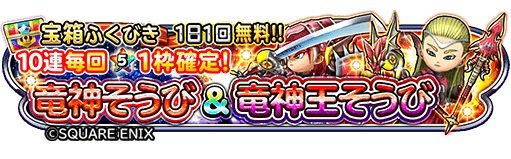 スクエニ 星のドラゴンクエスト で 竜神そうび 竜神王そうび 登場のプレミアム宝箱ふくびきを24日より開催 Social Game Info