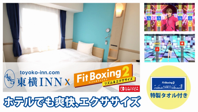 イマジニア、「Fit Boxing2」を東横INNでプレイ体験できる「巣ごもりフィットネスプラン」を発表