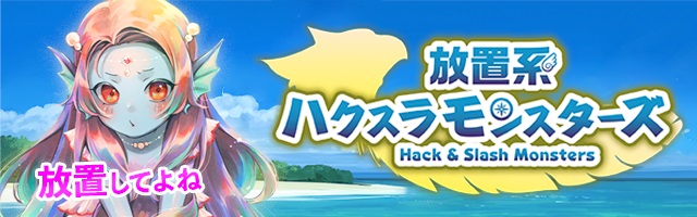 個人開発のshinnosuke Fujita 新作テキストrpg 放置系ハクスラモンスターズ を配信開始 Social Game Info