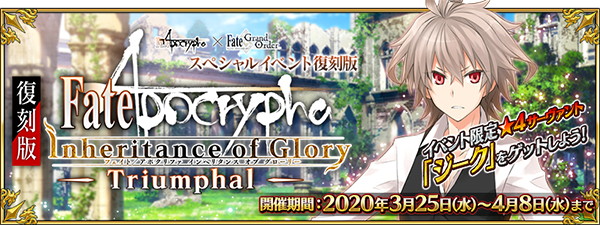 Fgo Project Fgo に関する10の最新情報を発表 Apocrypha Inheritance Of Glory Triumphal 復刻開催やリアル脱出ゲーム開催など Social Game Info