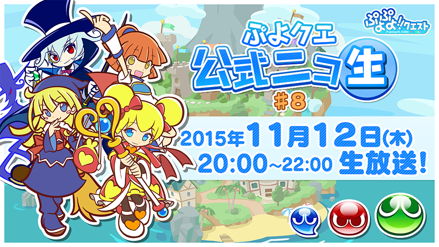 セガゲームス ぷよぷよ クエスト で公式ニコ生 8を11月12日に配信決定 マルチプレイ みんなでクエスト をゲストと一緒に遊ぼう Social Game Info