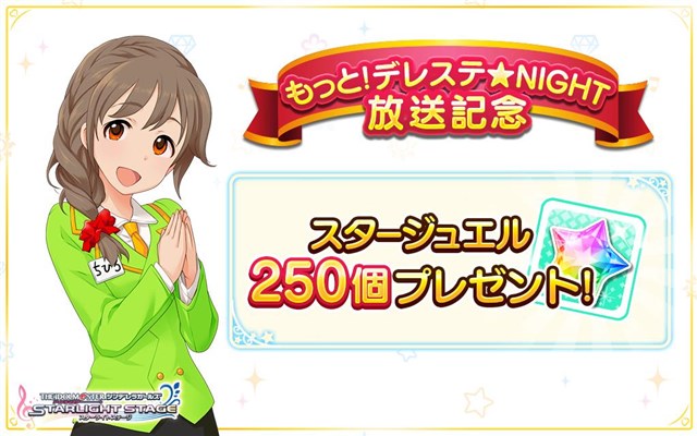 バンナム デレステ で もっと デレステ Night の放送を記念した スタージュエル 250個 のプレゼントを実施中 Social Game Info