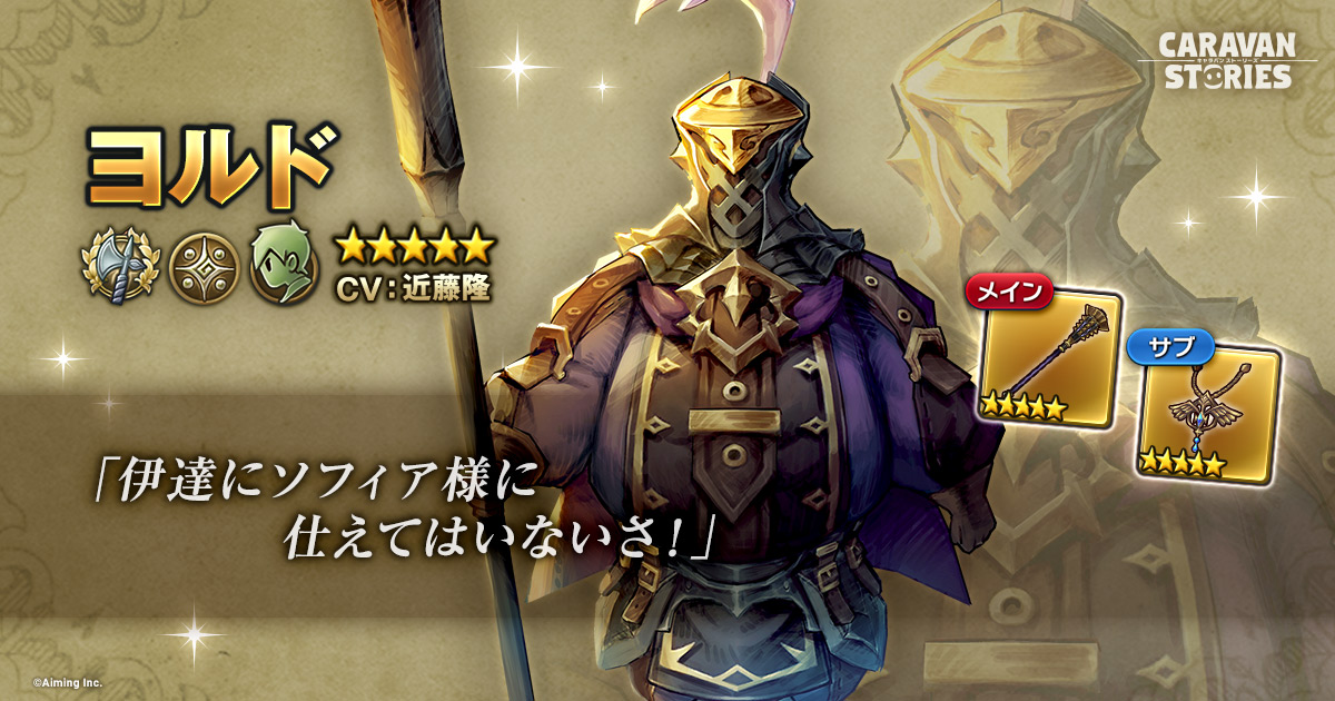 Aiming Caravan Stories キャラスト でソフィアの側近 ヨルド がヒーローとして登場 Claw Knights Cdデビュー2周年記念cpも Social Game Info