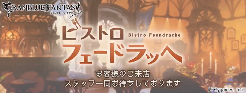 Cygames グランブルーファンタジー でイベント ビストロ フェードラッヘ を4月15日より復刻開催すると予告 Social Game Info