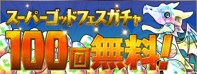 ガンホー パズドラ で100回無料の スーパーゴッドフェスガチャ を開始 Gw サービス3000日突破記念イベント も Social Game Info