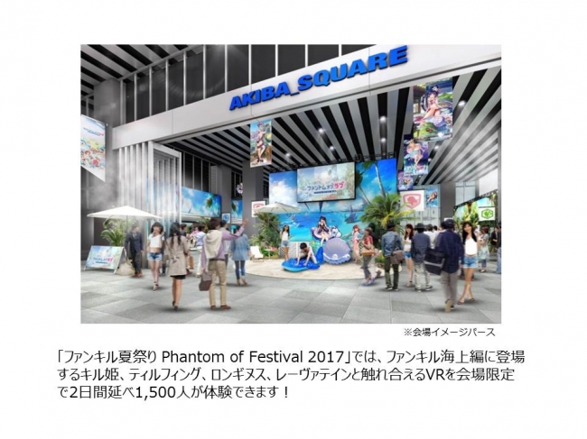 Fuji Gumi Games Vr体験できるリアルイベント ファンキル夏祭り Phantom Of Festival 17 をアキバスクエアで開催 Social Vr Info Vr総合情報サイト
