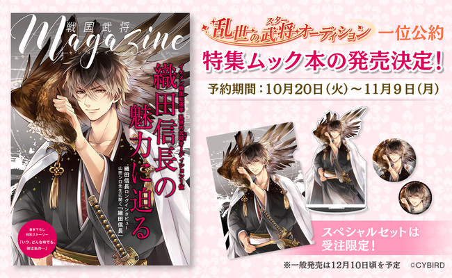 サイバード イケメン戦国 時をかける恋 にて総選挙1位公約ムック本 戦国武将magazine 織田信長 の受注販売を開始 Social Game Info