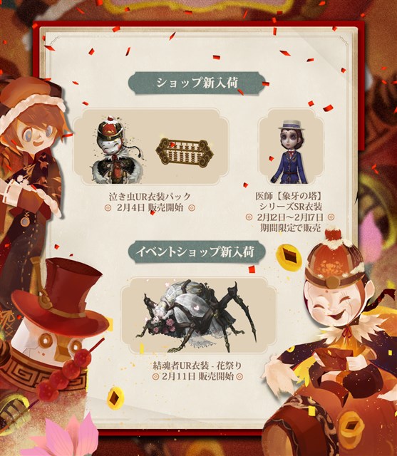 Netease Identity 第五人格 で春節イベントを2月4日より開催 限定アイコンやsr衣装など豪華報酬が手に入る Social Game Info