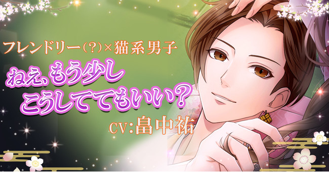 フリュー 恋愛幕末カレシ で畠中祐さん演じるキャラ 藤堂平助の本編ストーリーを13日15時より配信 Social Game Info