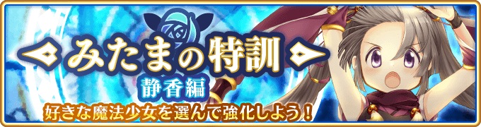 アニプレックス マギレコ でイベント みたまの特訓 静香編 と時女静香 時女一族のピックアップガチャを18日17時より開催 Social Game Info