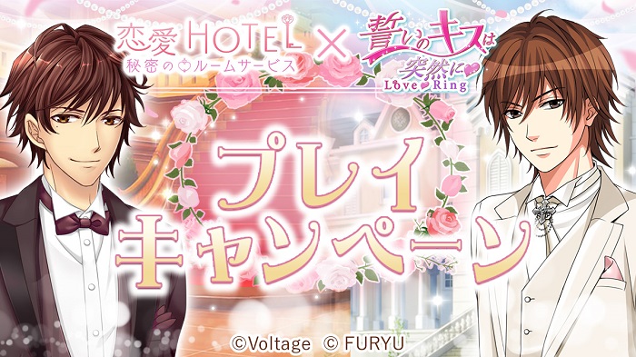 ボルテージとフリュー 誓いのキスは突然に 恋愛hotel コラボキャンペーンを開催 Social Game Info