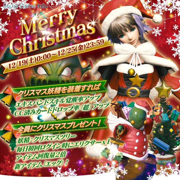 スクエニ メビウス ファイナルファンタジー でクリスマスキャンペーンを開催 2つの属性タイプから選べる クリスマス超大召喚 も実施 Social Game Info