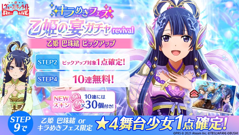 エイチーム スタリラ で 乙姫の宴ガチャ Revival を開催 4 乙姫 巴珠緒 ピックアップ Social Game Info