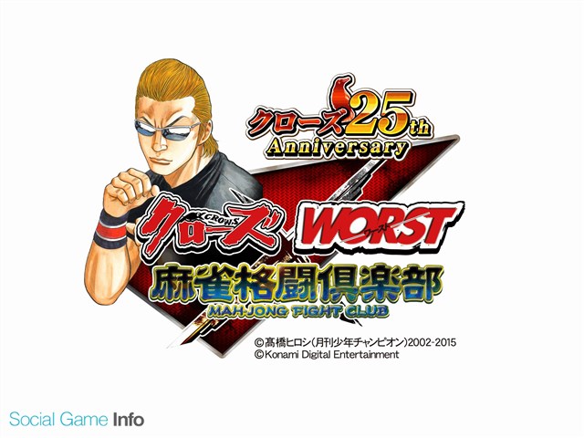 Konami クローズ Worst シリーズと 麻雀格闘倶楽部 シリーズのコラボキャンペーンを開催 クローズのキャラといざ麻雀勝負 Social Game Info