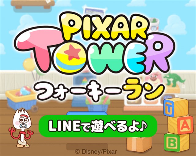 Line Line ピクサー タワー おかいものパズル の事前登録を記念したミニゲーム ピクサー タワー フォーキー ラン を配信開始 Social Game Info