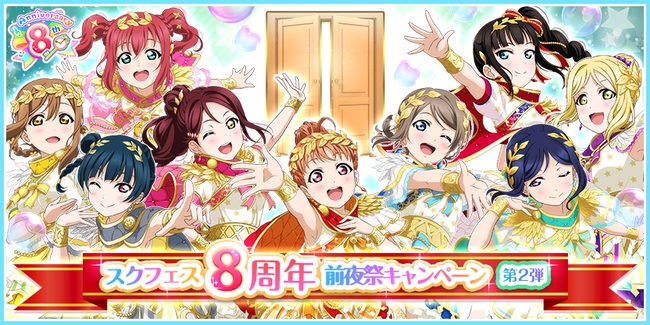 ブシロードとklab ラブライブ スクフェス でスクフェス8周年前夜祭キャンペーン第2弾を開催 Social Game Info