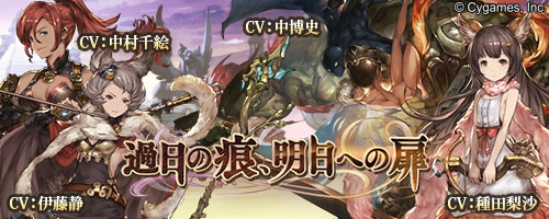 Cygames グランブルーファンタジー でイベント 過日の痕 明日への扉 を開催 新キャラの声優に種田梨沙さん 伊藤静さんら Social Game Info