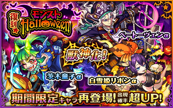 ミクシィ モンスト で 復刻 モンストhalloween を正午より開催 獣神化可能な茨木童子a 白雪姫リボンa ベートーヴェンaが再登場 Social Game Info