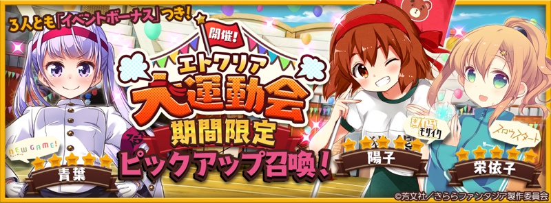 ドリコム きららファンタジア で エトワリア大運動会 期間限定ピックアップ召喚 を開催 New Game より 5 青葉 運動会 などが登場 Social Game Info