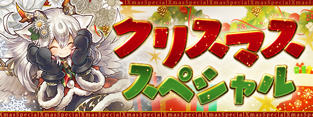 ガンホー、『パズル＆ドラゴンズ』でリスマススペシャルを12月14日より開催！