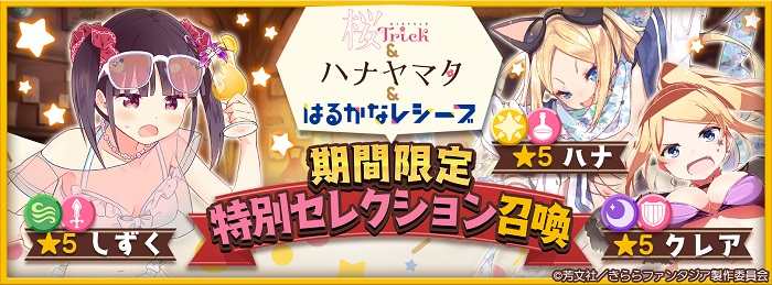 アニプレックス きららファンタジア で 桜trick ハナヤマタ はるかなレシーブ 期間限定特別セレクション召喚 を開催 Social Game Info