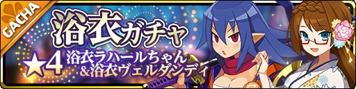 クローバーラボと日本一ソフト 魔界ウォーズ で 浴衣ガチャ を開催 イベント 嗚呼 麗しの祭りqueen も開始 Social Game Info