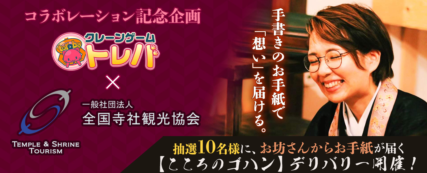 サイバーステップ トレバ で全国寺社観光協会とコラボ お坊さんから手紙を届く こころのゴハン デリバリー を実施 Social Game Info