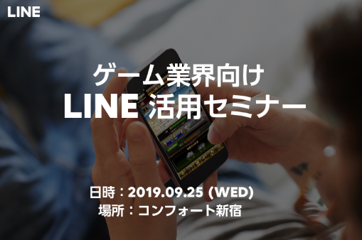 Line ゲーム業界マーケティングにおけるline活用セミナーを9月25日に開催 新規ユーザー獲得施策にてcpaが劇的に改善された事例を紹介 Social Game Info